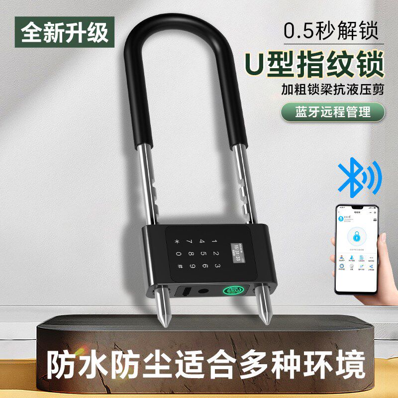 指纹U型锁电子密码玻璃门室外商铺店面办公室双门u形插锁智能挂锁