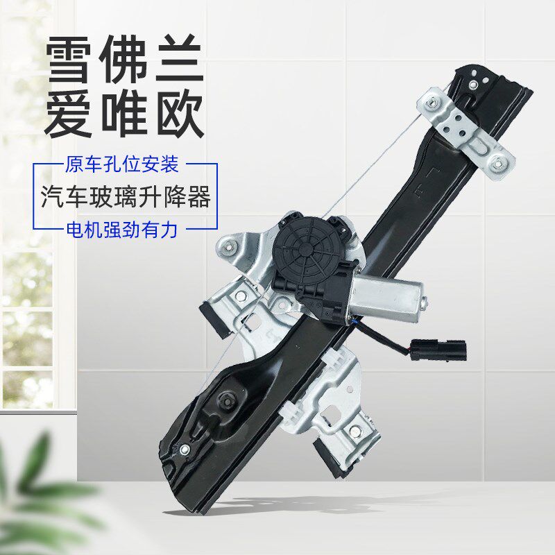 适配雪佛兰爱唯欧玻璃升降器总成电动车窗摇机升窗升降机马达改装