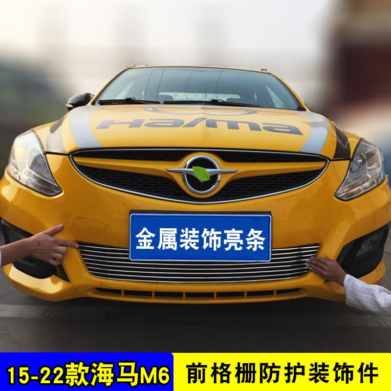 海马2丘比特/M6/V70中网外观改装件 前杠专用防护配件防虫网亮条