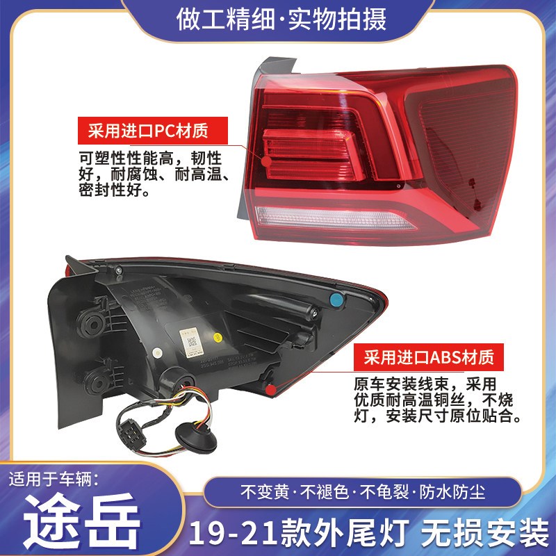 适配19 20 21款大众途岳后尾灯总成 原厂后刹车灯 转向倒车灯罩