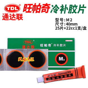 通达联补胎胶片M2内胎轮胎补片S2真空胎L3旺帕奇胶片冷补胶水工具