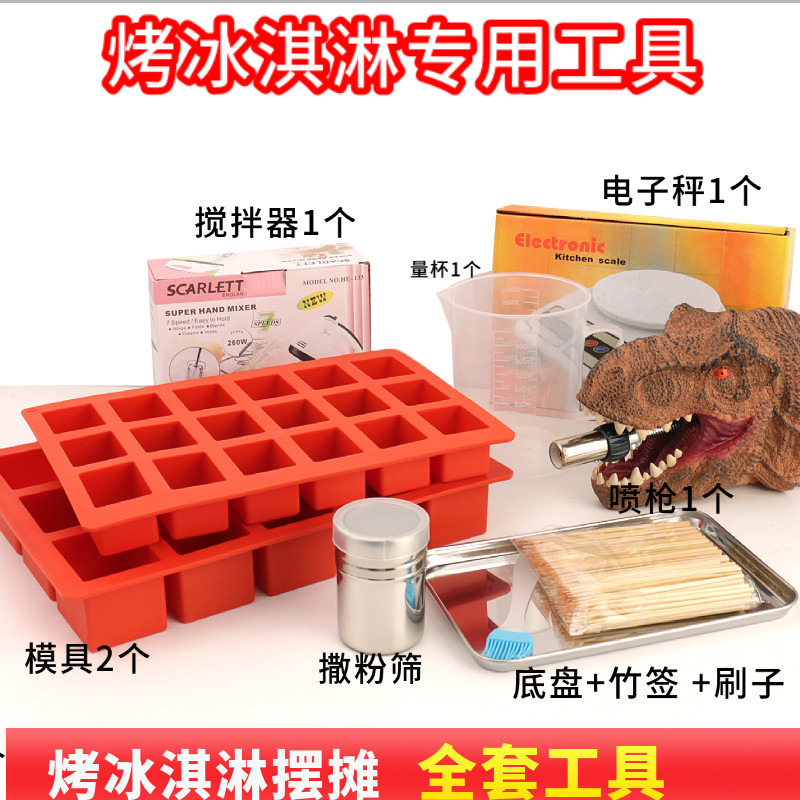 网红烤棉花糖冰淇淋机器摆摊套装火焰七彩冰激凌保温箱半成品工具