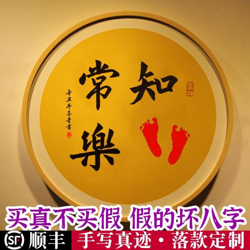名家手写知足常乐字画脚印宝宝手足情深周岁留念兄妹姐弟挂画足印