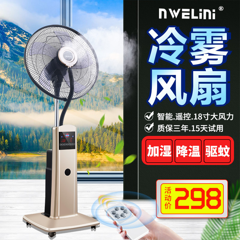 喷雾电风扇家用加湿加水加冰雾化降温空调扇静音摇头遥控落地风扇