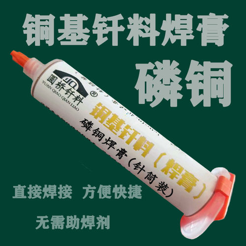 磷铜焊膏 铜磷锡钎料钎焊膏 磷铜焊接膏铜基钎料膏状焊料 100克装