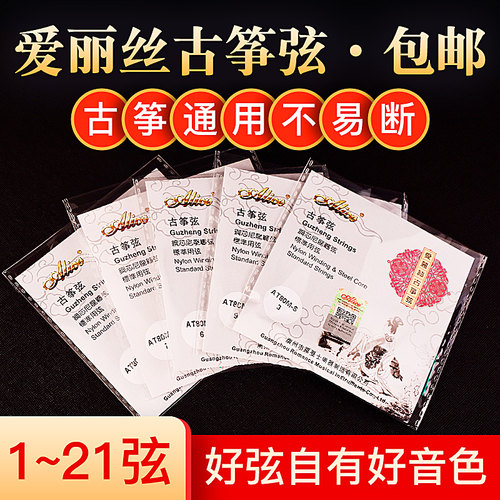 爱丽丝古筝琴弦1-21单根全套专业演奏标准通用小古筝弦钢丝琴弦线