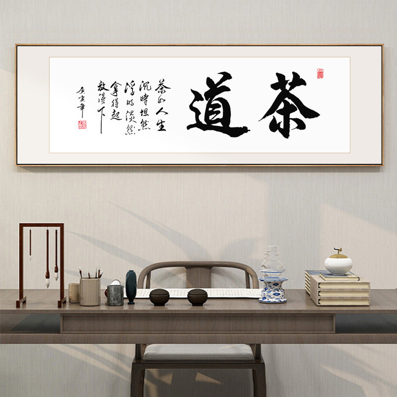 茶室挂画茶道书法字画茶楼茶文化以茶会友墙画办公室书房装饰画框