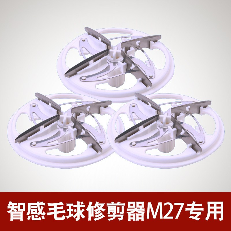 智感毛球修剪器刀头M27去毛球器刀片剃毛器打毛机干洗店大功率