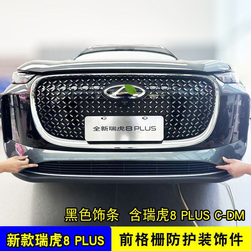25款瑞虎8plus中网外观改装前保险杠专用防虫网装饰汽车用品配件