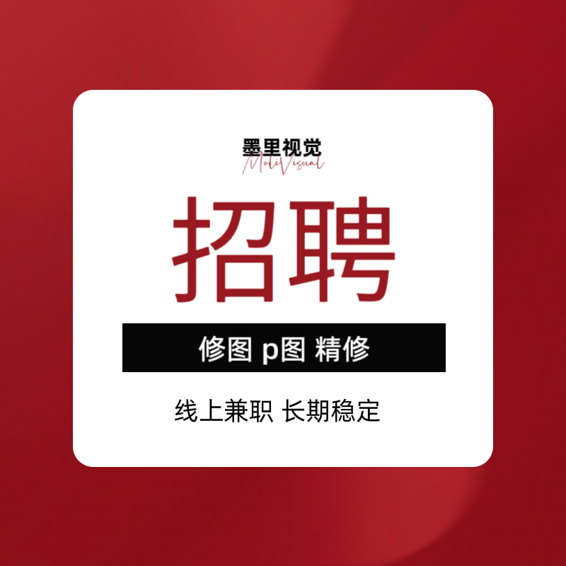 ps接单兼职全职招聘修图人像修图师美工精修抠图批图改字专业修图