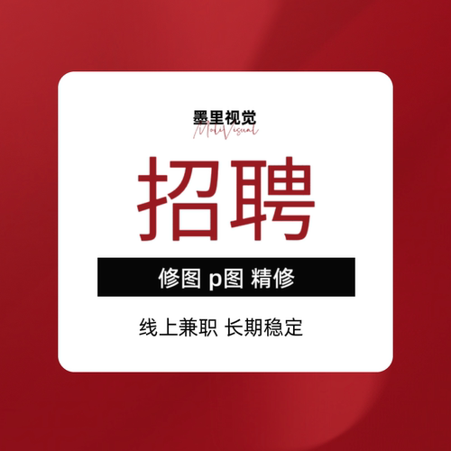 ps接单兼职全职招聘修图人像修图师美工精修抠图批图改字专业修图