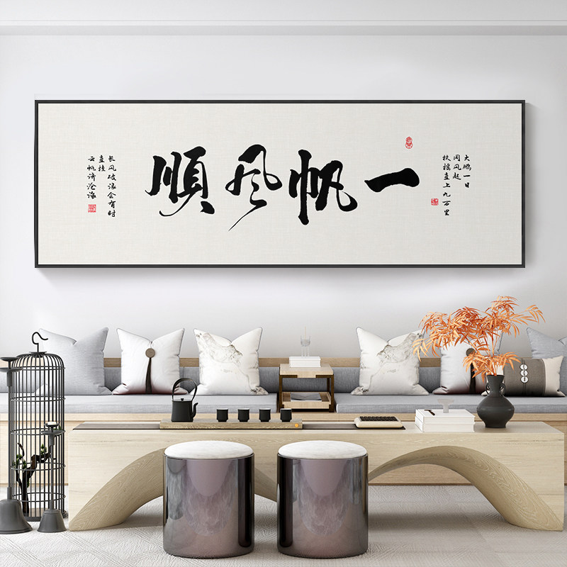 一帆风顺字画客厅沙发背景墙装饰画办公室横版书房茶室书法挂画框