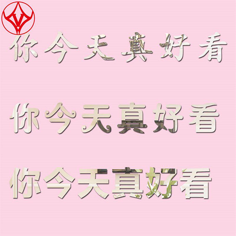 镜面亚克力3d立体字你今天真好看不伤墙贴纸画遮丑装饰品自贴防水