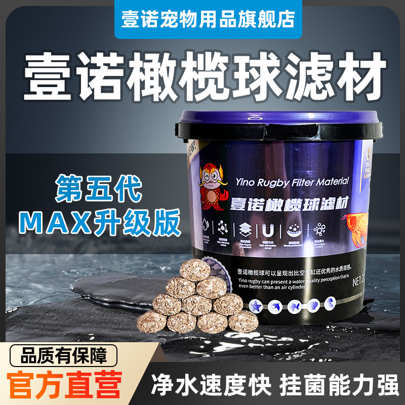 壹诺第五代橄榄球滤材鱼缸用过滤材料培菌净水细菌屋底滤原矿一诺