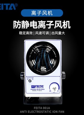FEITA 001A防静电离子风机PC台式离子风扇工业单头除静电除尘风机