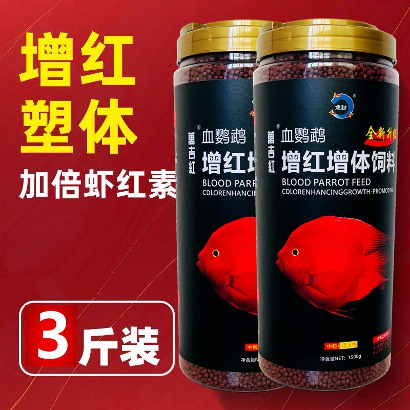 血鹦鹉鱼饲料红鹦鹉鱼粮地图鱼热带鱼虾红素增色上浮型鱼食1500克