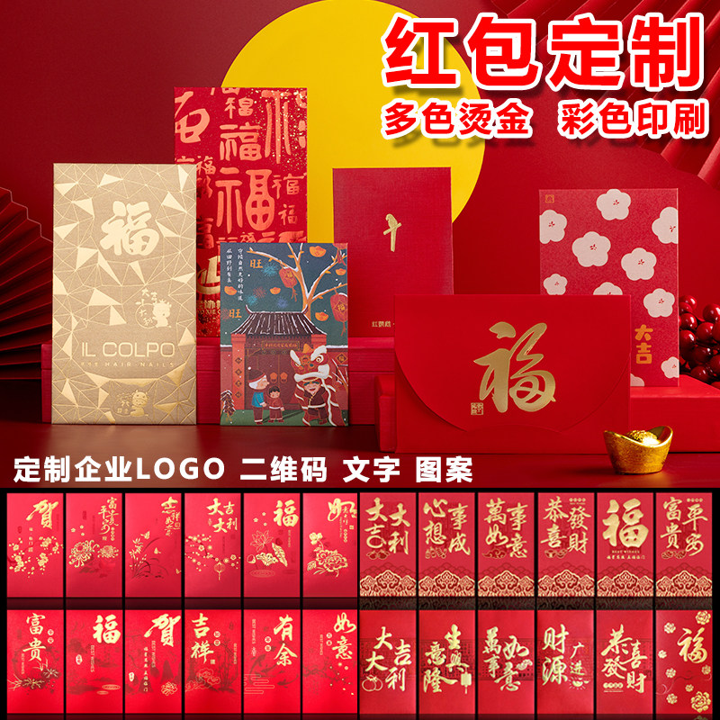新年红包定制利是封定做个性创意logo广告二维码结婚红包定做印字