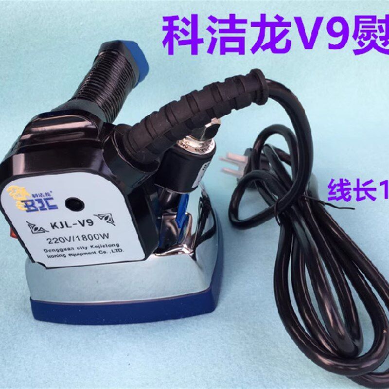 科洁龙吊瓶式蒸汽熨斗V9大功率工业熨斗服装干洗窗帘店缝纫熨斗