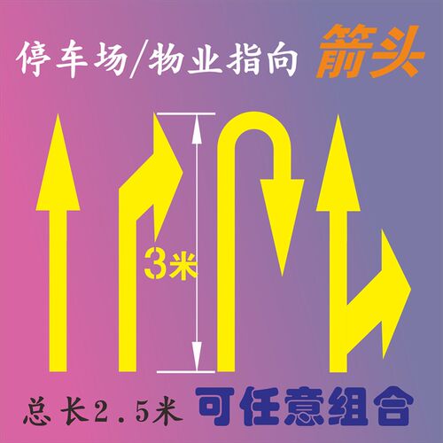 停车场安全通道箭头地面刷油漆镂空喷漆模板指示三米箭头地坪物业
