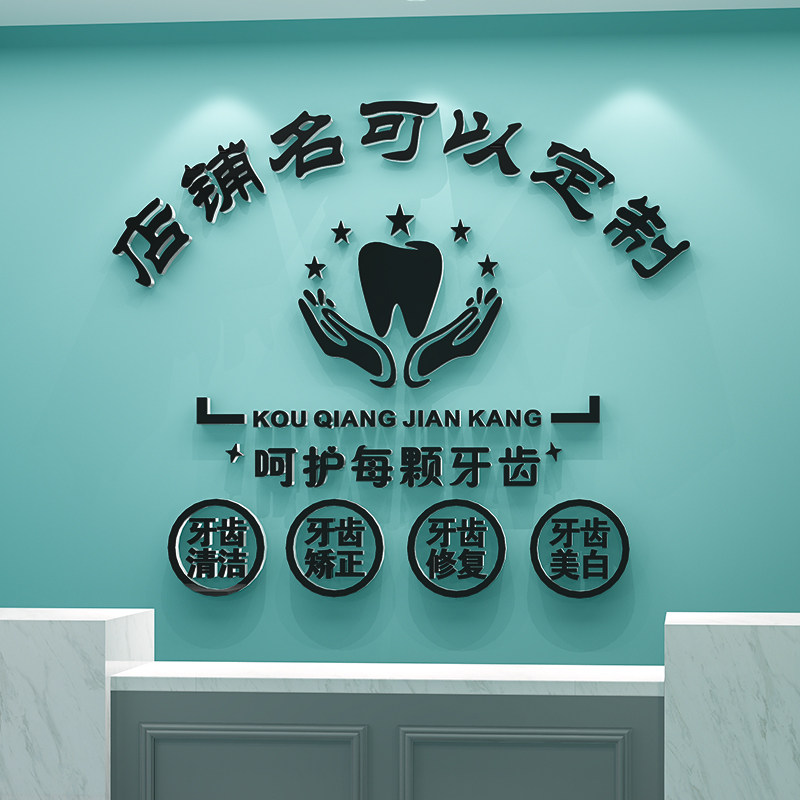 牙科医院口腔诊所形象墙面装饰吧台前台背景墙贴画纸文化墙亚克力