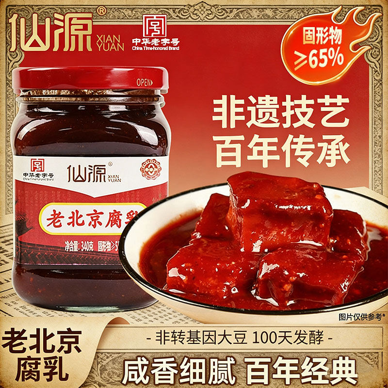仙源老北京腐乳大块340g罐装豆腐霉豆原味红方火锅蘸料中华老字号