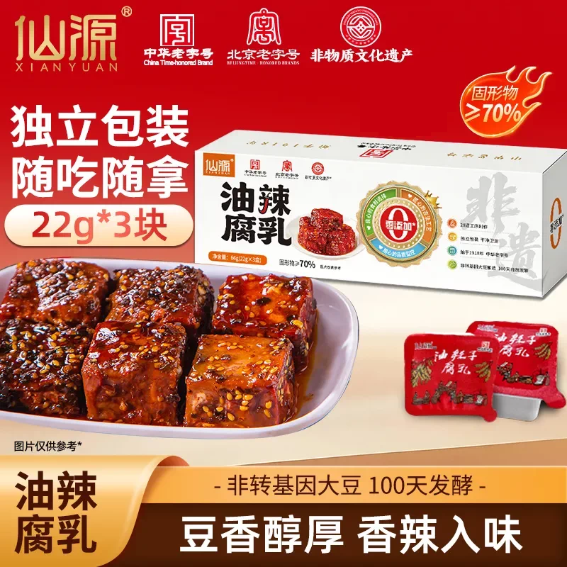 仙源香辣豆腐乳独立小包装66g盒装红方豆腐乳糟方腐乳官方旗舰店