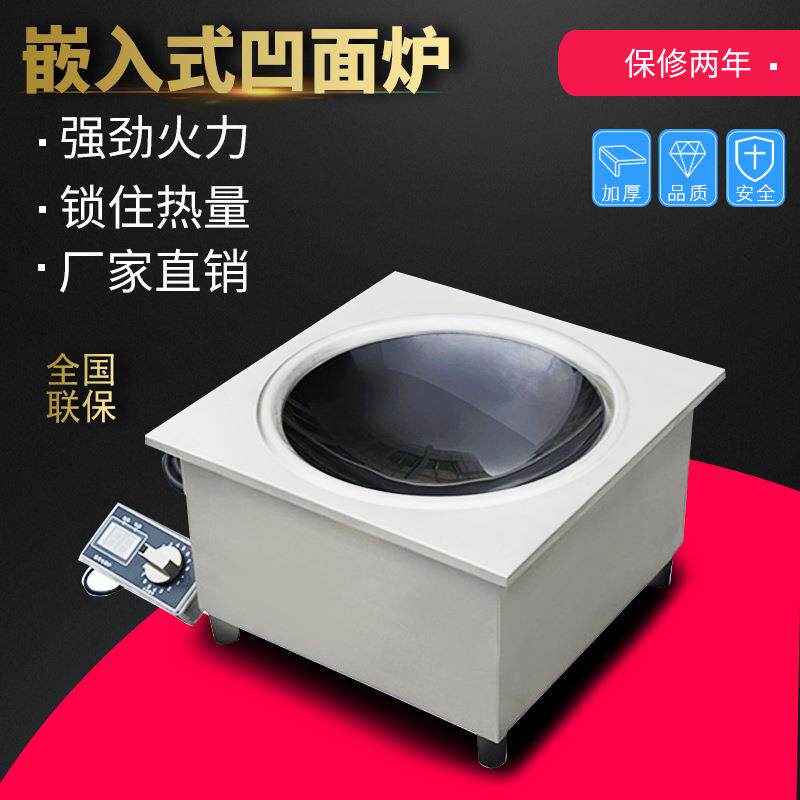 商用火锅电磁炉嵌入式凹面炉5kw380v线控凹面炒炉节能电锅炉