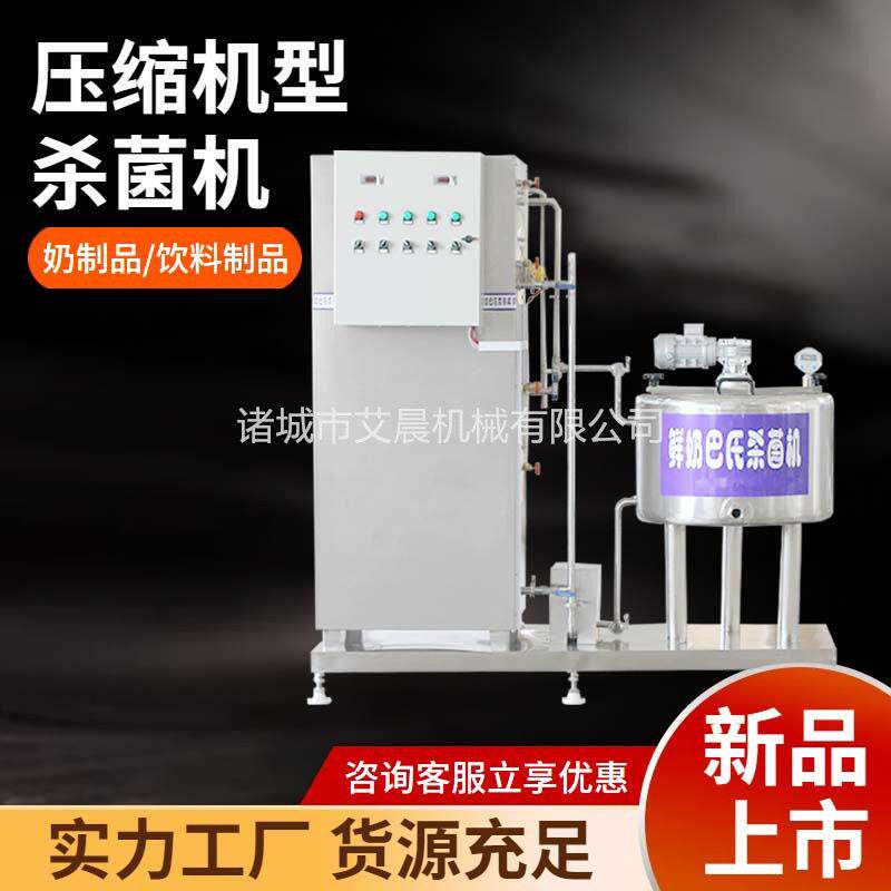 全脂纯牛奶生产线全自动鲜奶杀菌机压缩机型杀菌机