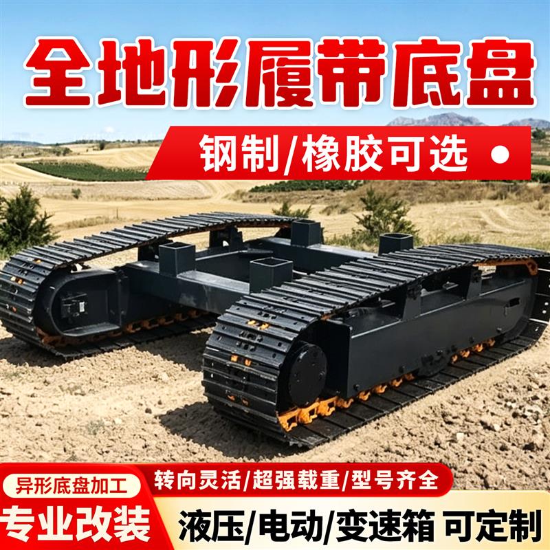 电动履带底盘改装定制农用遥控运输车工程钢制橡胶履带行走总成