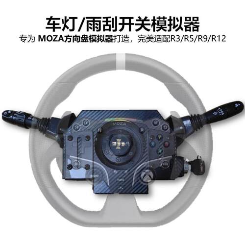 Moza R5 R3 R9/12的游戏方向盘外设 车灯转向灯雨刮开关 欧卡外设