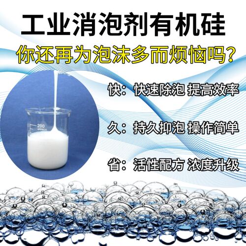工业消泡剂有机硅纺织造纸去泡液污水处理消泡养殖屠宰印染除泡水