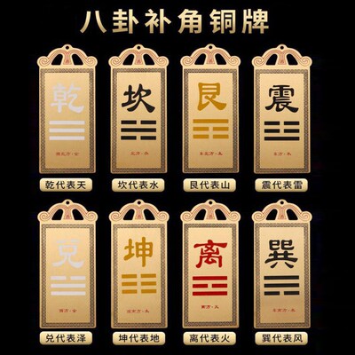 房屋缺角摆件纯铜乾卦补角牌八卦牌西南西北东南东北巽离坤艮离坎
