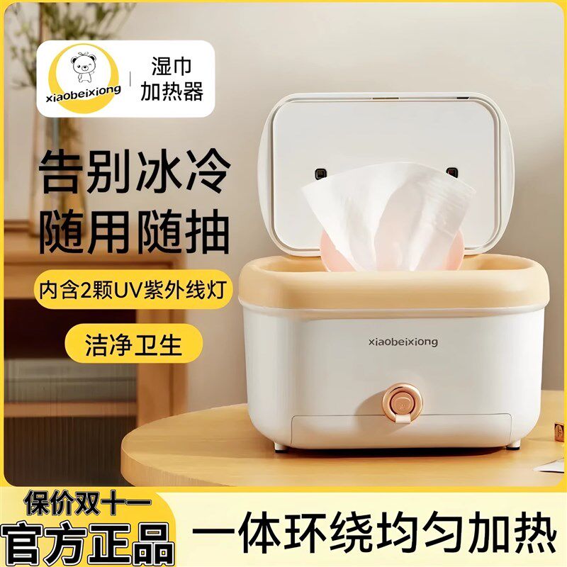 小贝熊婴儿湿巾加热器家用可携式电热暖湿纸巾机盒消毒恒温保湿