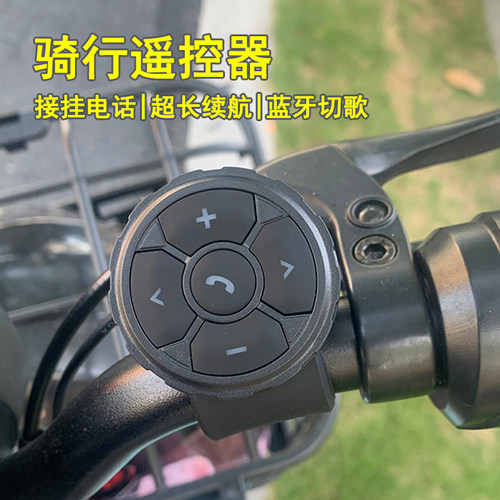 手机蓝牙遥控器无线蓝牙切歌音量控制器摩托车电动车车载遥控器