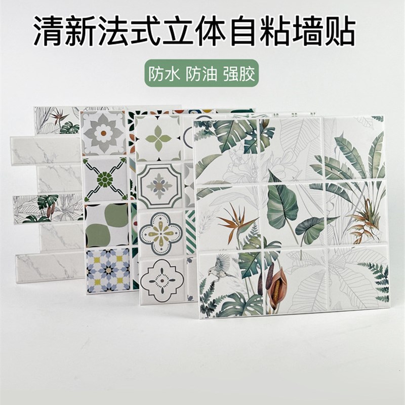 法式彷瓷砖3D立体自粘墙贴厨房卫生间墙面装饰贴纸植物花卉防水