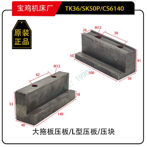 宝鸡机床厂TK36 SK50P L型压板压块数控车床配件 Z轴前压板锁紧板