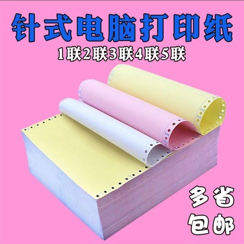 三联电脑打印纸二联三等分三联二等分四联五联针式打印机纸发货单