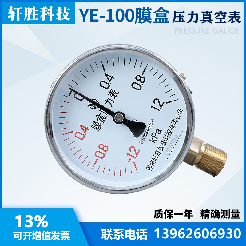 YE100 正负 -1-1kPa 膜盒压力表 复合型正负微压压力表 苏州轩胜