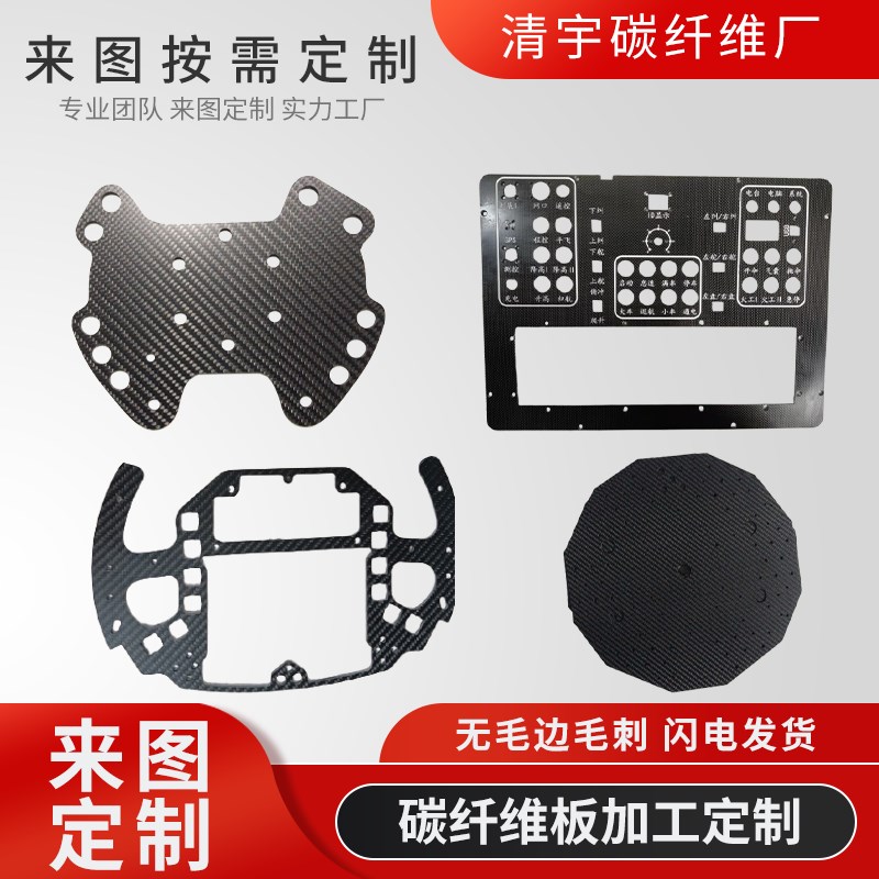 碳纤维板加工定制3K碳纤维定制模型配件加工 CNC加工雕刻来图定制