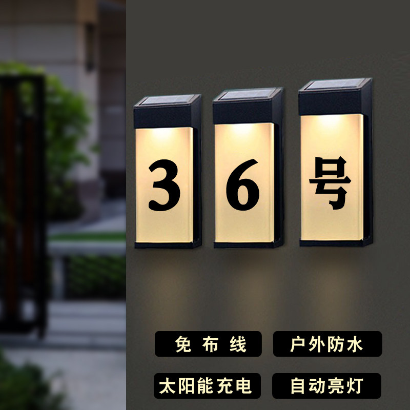太阳能充电发光门牌号免布线家用房号牌定制别墅号码牌室外防雨灯