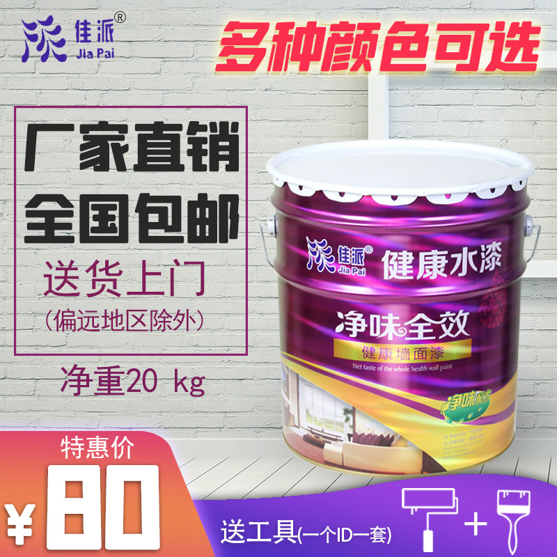 佳派健康环保白色内墙乳胶漆补墙面水漆装修涂料20kg品牌直销折扣