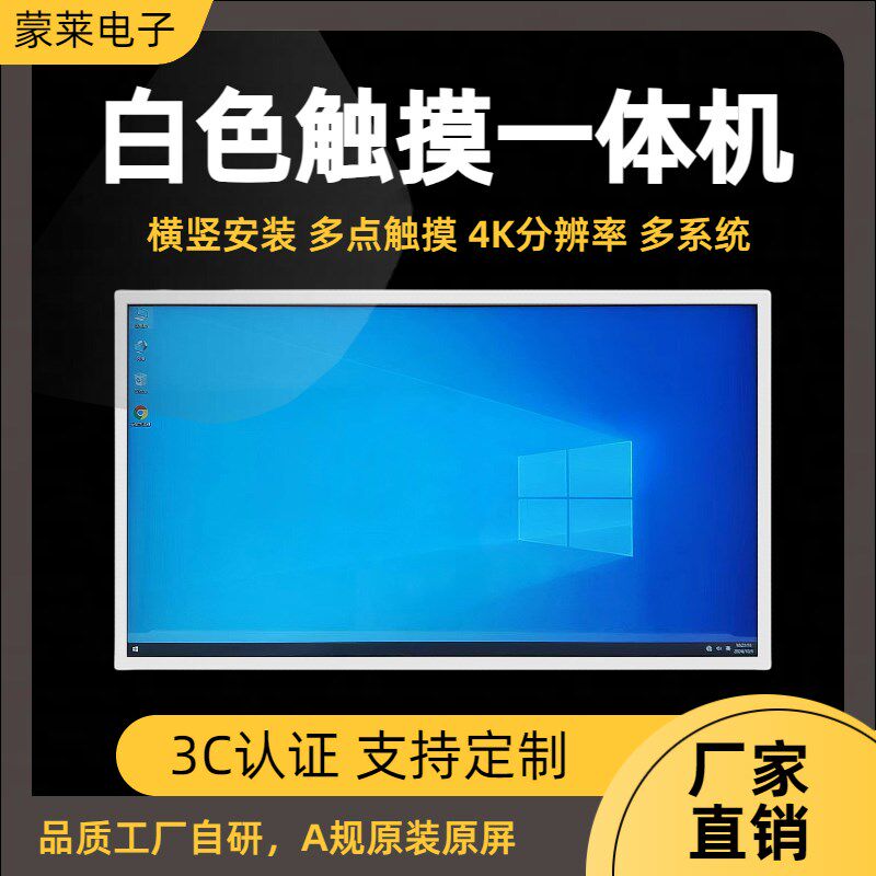 蒙莱白色触摸一体机电脑壁挂32/43/55寸红外电容触控屏显示器