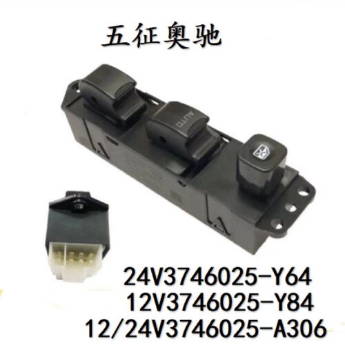 五征汽车奥驰X2X3D3V2A2A3主驾驶车窗玻璃升降器按键开关原厂配件