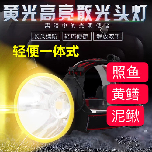 照鱼黄鳝泥鳅头灯散光黄光大光斑头灯照鱼轻巧强光头带一体头戴式