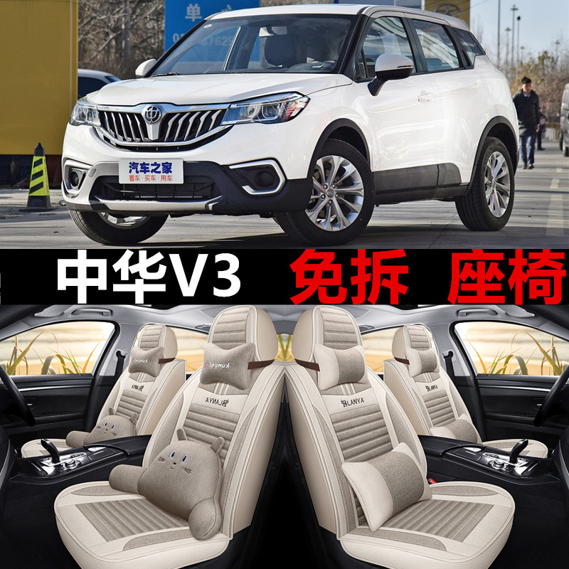 中华V3经典型15/16/17/19/20款座套全包围汽车坐垫四季亚麻座椅套