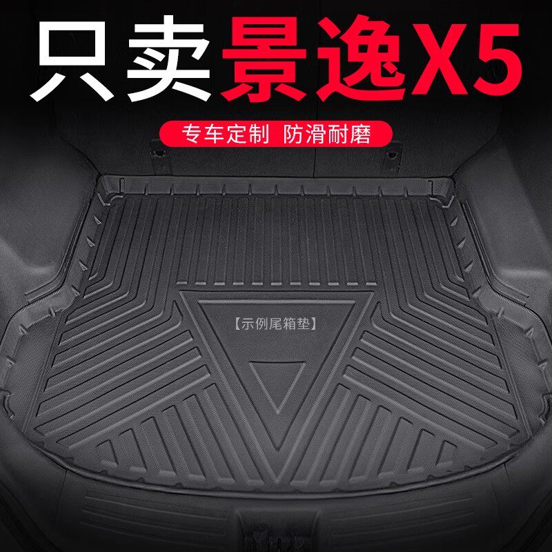 东风风行景逸X5后备箱垫汽车防水改装饰后背尾箱垫子专用用品配件