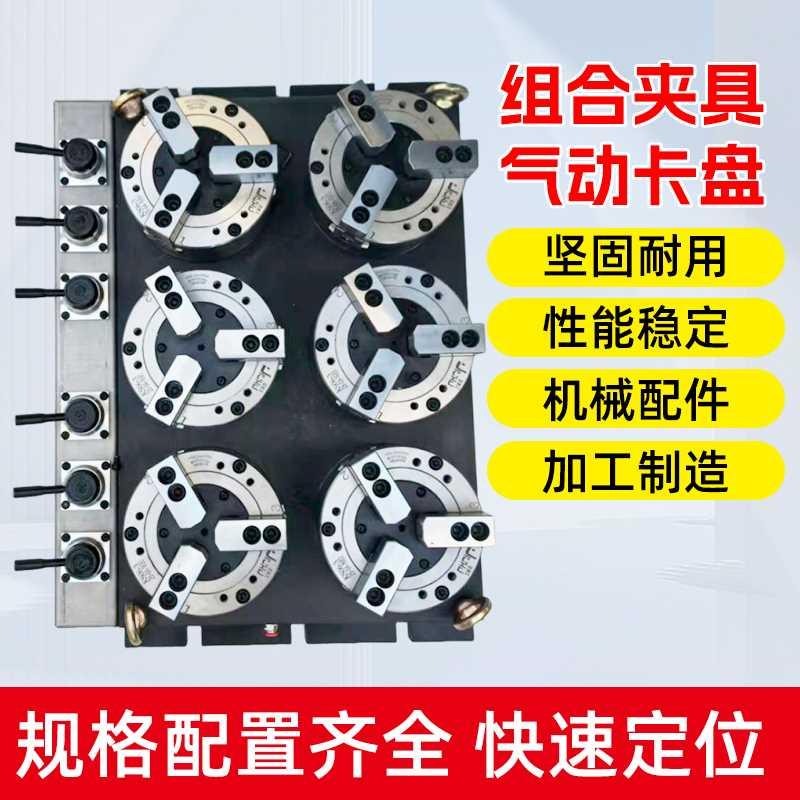 多工位组合夹具4 5 6 8 10寸气动卡盘高精度快速工装