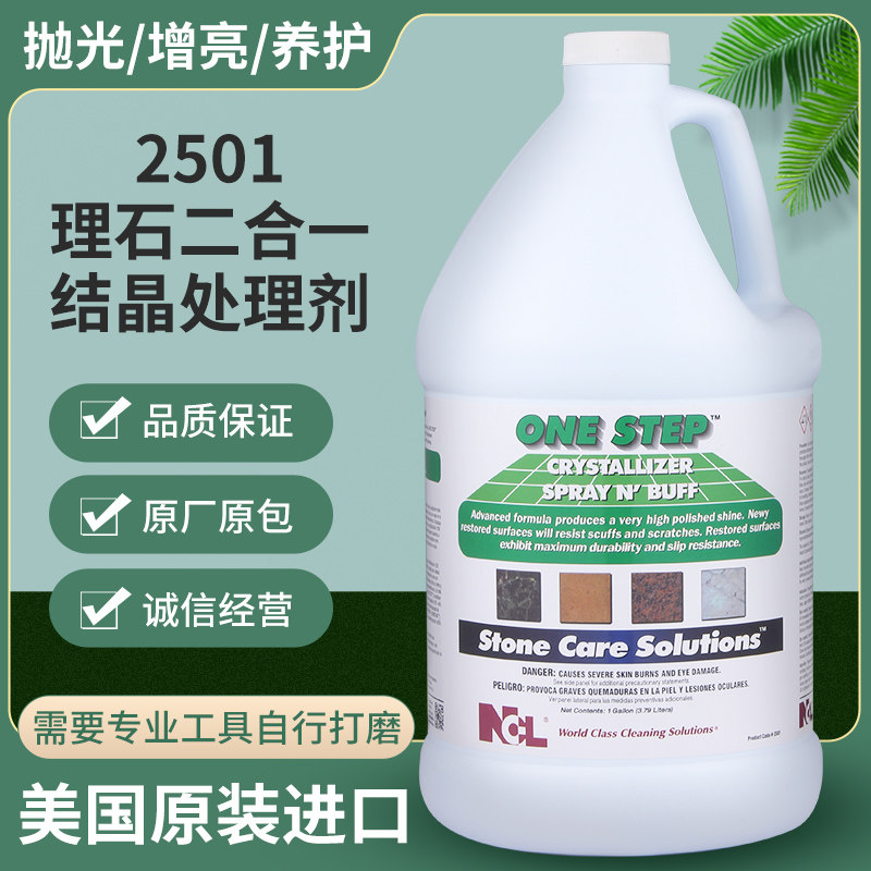 大理石结晶剂石材抛光液石英石镜面打磨保养洁净二合一处理液2501