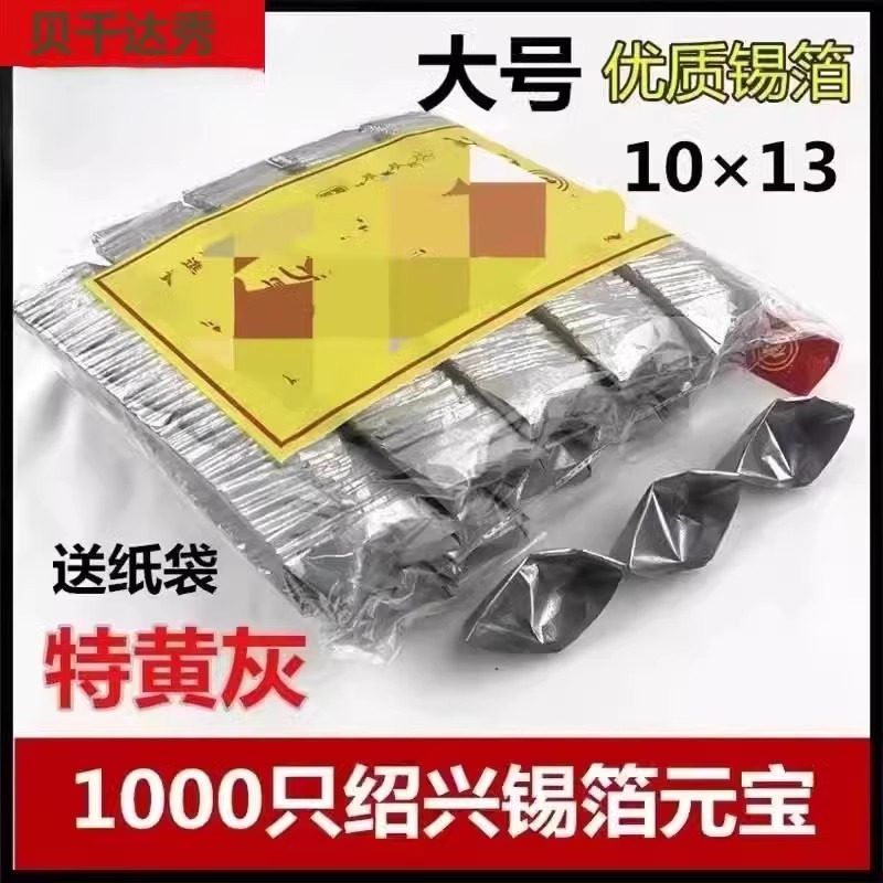 锡纸元宝半成品元宝纸1000只金银绍兴元宝折成品特黄灰锡锡箔纸元