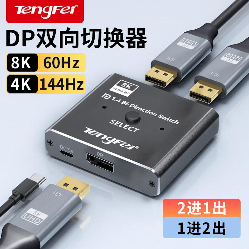 腾飞 DP一分二切换器二进一出4K/144hz电脑主机屏幕4k高清视频分
